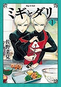 ミギとダリ 1 (ハルタコミックス) (コミック)