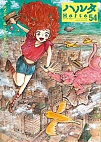 ハルタ 2018-MAY volume 54 (ハルタコミックス) (コミック)