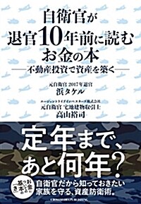 自衛官が退官10年前に讀むお金の本──不動産投資で資産を築く (單行本(ソフトカバ-))