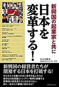 新興國の起業家と共に日本を變革する! (單行本)