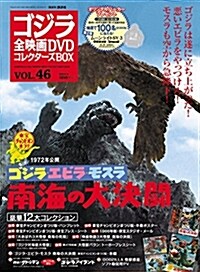 隔週刊 ゴジラ全映畵DVDコレクタ-ズBOX(46) 2018年04/17號【雜誌】 (雜誌)