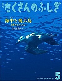 海中を飛ぶ鳥 海鳥たちのくらし (月刊たくさんのふしぎ2018年5月號) (雜誌)