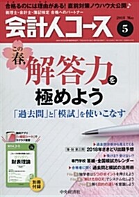 會計人コ-ス 2018年 05 月號 [雜誌] (雜誌)