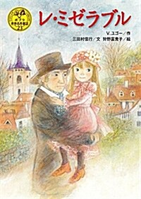 レ·ミゼラブル (ポプラ世界名作童話 23) (單行本)