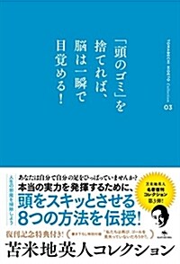 ?米地英人コレクション3 「頭のゴミ」を捨てれば、腦は一瞬で目覺める! (單行本(ソフトカバ-), 復刊)