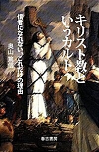 キリスト敎というカルト 信者になれない、これだけの理由 (新書)