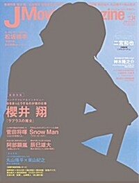 J Movie Magazine(ジェイム-ビ-マガジン) Vol.34[表紙:櫻井翔] (パ-フェクト·メモワ-ル) (ムック)