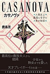 カサノヴァ 人類史上最高にモテた男の物語 上 (單行本(ソフトカバ-))