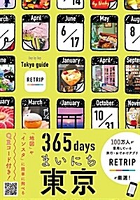 365daysまいにち東京 (單行本)