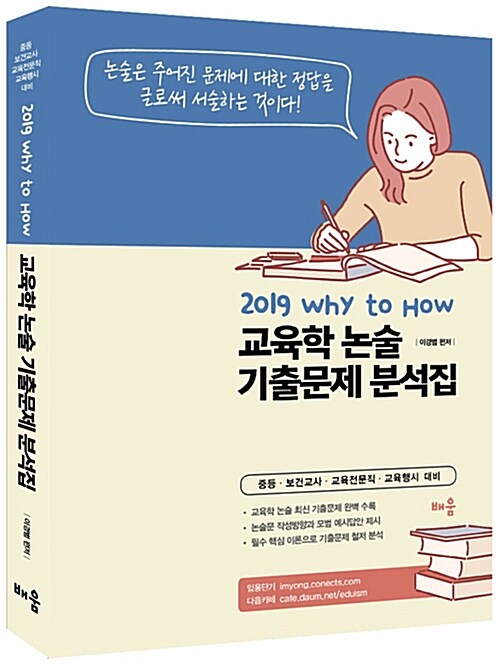 2019 Why to How 교육학 논술 기출문제 분석집