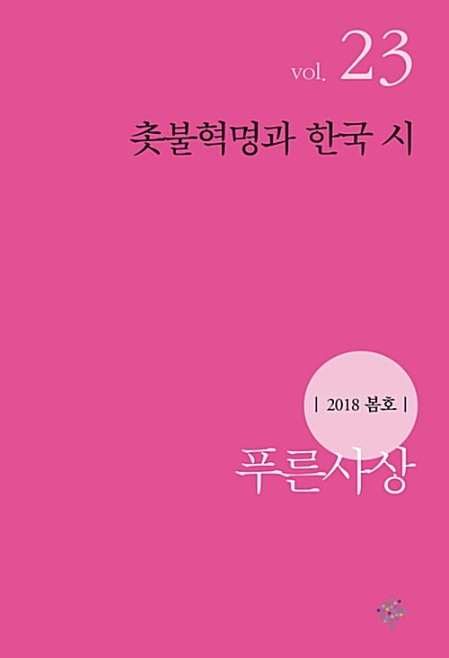 푸른사상 2018.봄