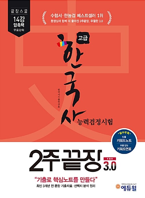 에듀윌 한국사 능력 검정시험 2주끝장 고급 3.0