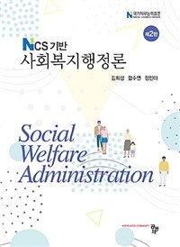 (NCS 기반) 사회복지행정론 =Social welfare administration 