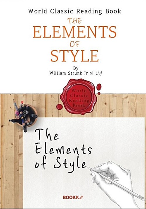 [POD] 영어 글쓰기 법칙 : The Elements of Style (영어 원서)
