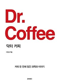 닥터 커피 =커피 한 잔에 담긴 과학과 이야기 /Dr. coffee 