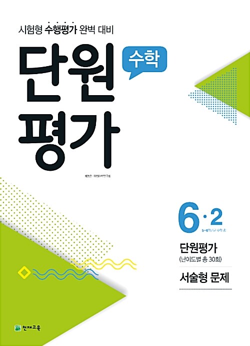 수학 단원평가 6-2 (2018년)