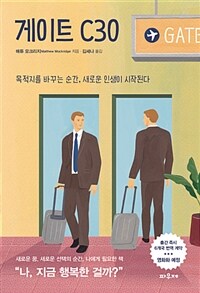 게이트 C30 :목적지를 바꾸는 순간, 새로운 인생이 시작된다 