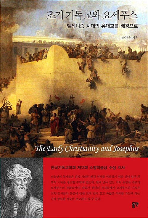 초기 기독교와 요세푸스