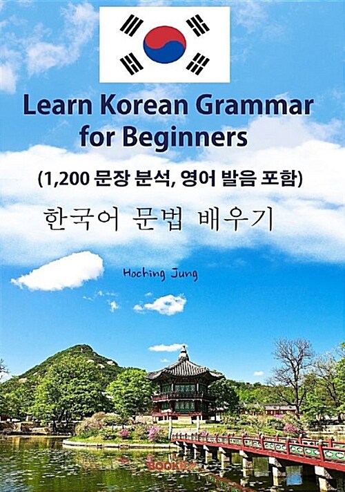 [POD] 한국어 문법 배우기 (1,200문장 분석, 영어 발음 포함)