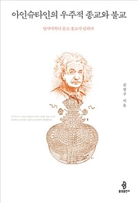 아인슈타인의 우주적 종교와 불교 :양자역학이 묻고 불교가 답하다 
