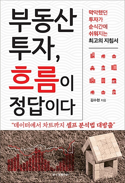 부동산 투자, 흐름이 정답이다