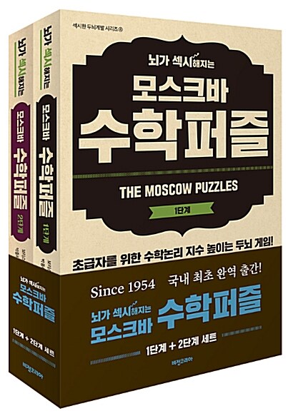 뇌가 섹시해지는 모스크바 수학퍼즐 세트 - 전2권