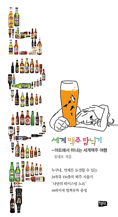 세계 맥주 탐닉기 : 마트에서 떠나는 세계 맥주 여행