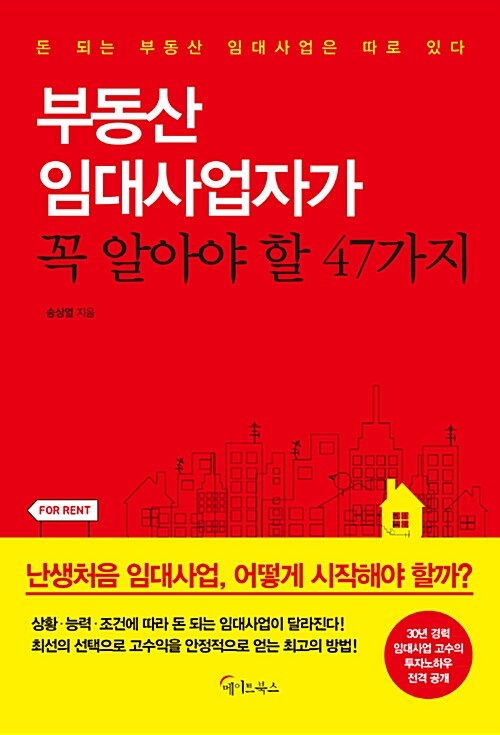 [중고] 부동산 임대사업자가 꼭 알아야 할 47가지