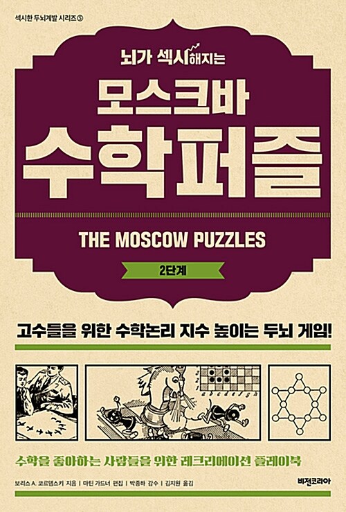 [중고] 뇌가 섹시해지는 모스크바 수학퍼즐 2단계