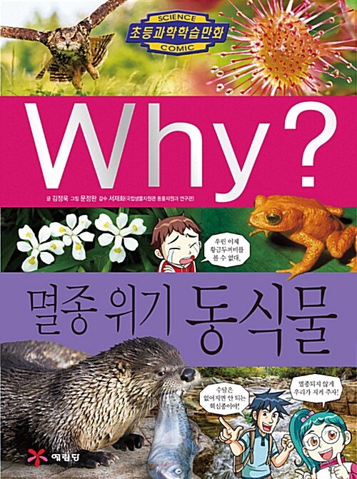 [중고] Why? 멸종 위기 동식물