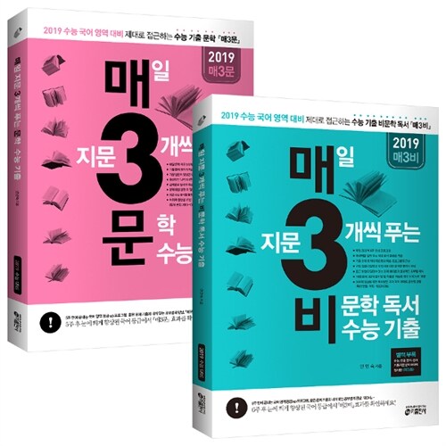 [세트] 매3비(비문학) + 매3문(문학) - 전2권 (2018년)