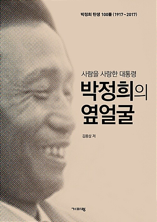 박정희의 옆얼굴