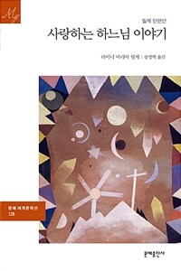 사랑하는 하느님 이야기 :릴케 단편선 