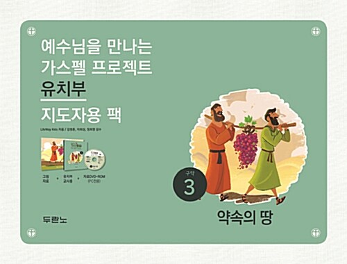 가스펠 프로젝트 구약 3 : 약속의 땅 (유치부 지도자용 팩)