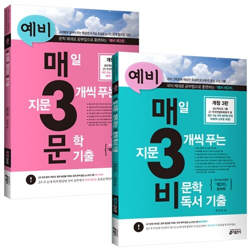 [세트] 예비 매3비(비문학) + 예비 매3문(문학) - 전2권