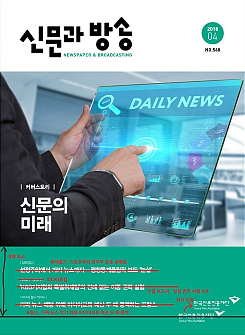 [중고] 신문과 방송 2018.4