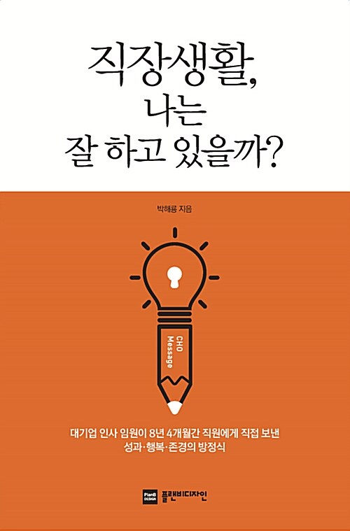 [중고] 직장생활, 나는 잘 하고 있을까?