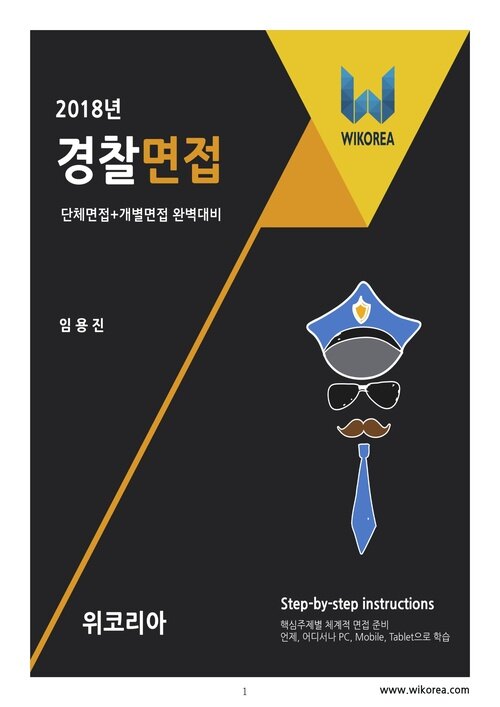 경찰면접 : 2018년 단체면접 개별면접 완벽대비