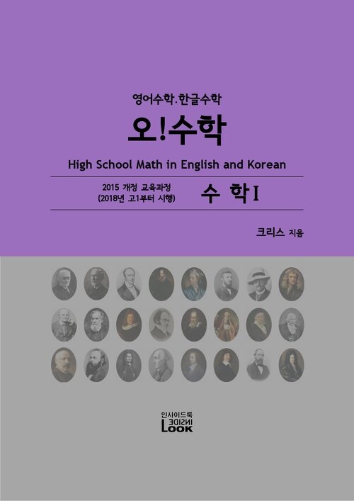 2018-수학1-영어한글수학-오!수학 : Math in English and Korean