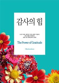 감사의 힘 커버