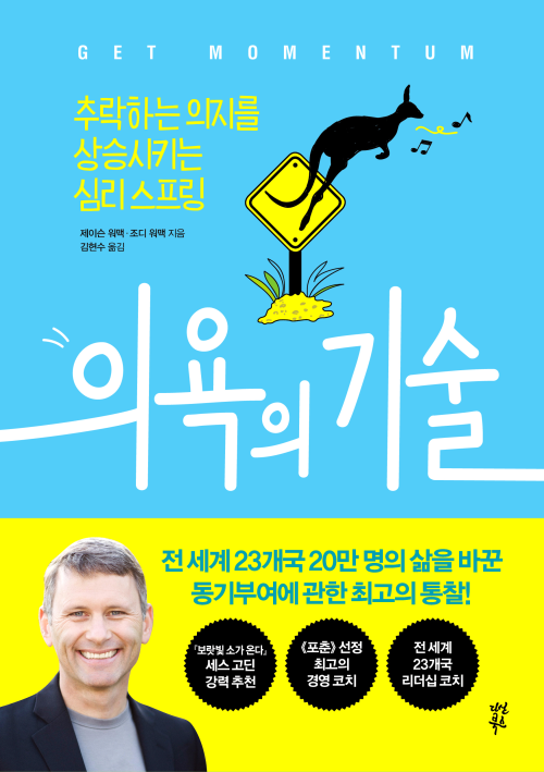 의욕의 기술 : 추락하는 의지를 상승시키는 심리 스프링