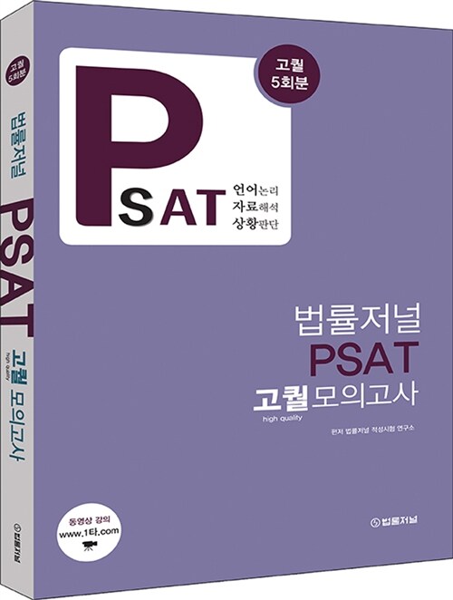 법률저널 PSAT 고퀄 모의고사