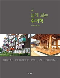 넓게 보는 주거학 =Broad perspective on housing 