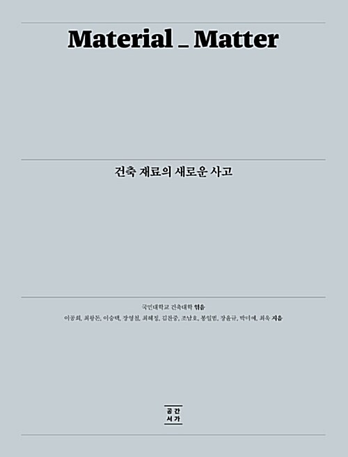 건축 재료의 새로운 사고