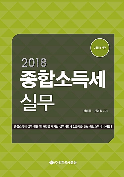 2018 종합소득세 실무