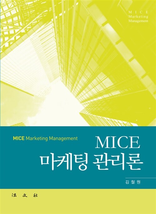 MICE 마케팅 관리론