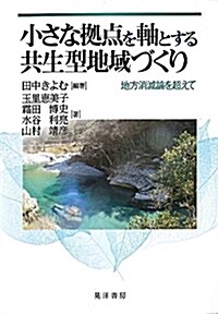 小さな據點を軸とする共生型地域づくり (單行本, A5)