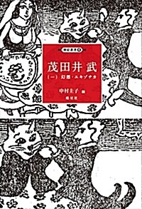 茂田井武(一)幻想·エキゾチカ (揷繪叢書6) (單行本)