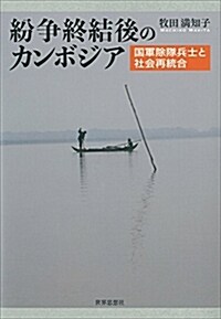 紛爭終結後のカンボジア-國軍除隊兵士と社會再統合 (單行本)