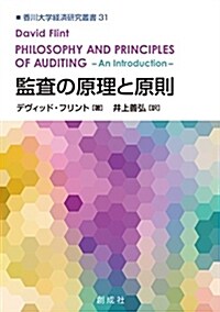 監査の原理と原則 (香川大學經濟硏究叢書31) (單行本(ソフトカバ-))